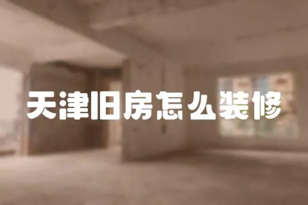 天津舊房怎么裝修