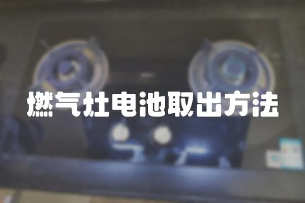 燃氣灶電池取出方法