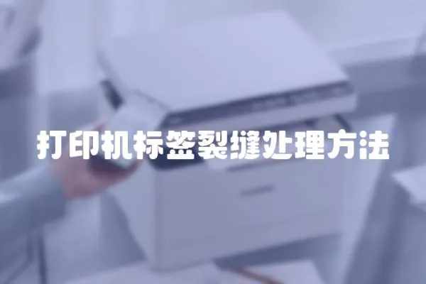 打印機標簽裂縫處理方法