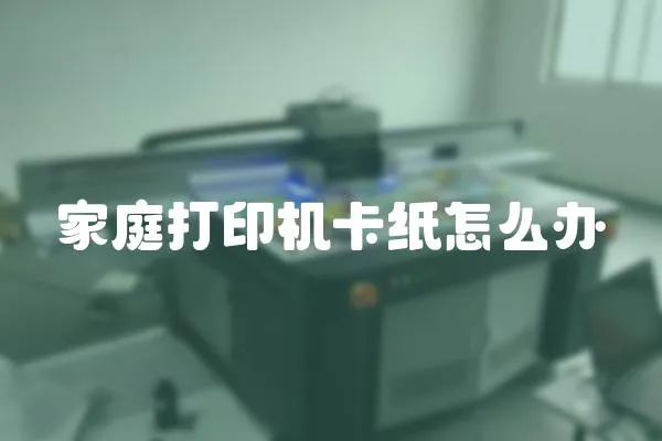 家庭打印機(jī)卡紙?jiān)趺崔k