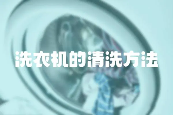洗衣機(jī)的清洗方法