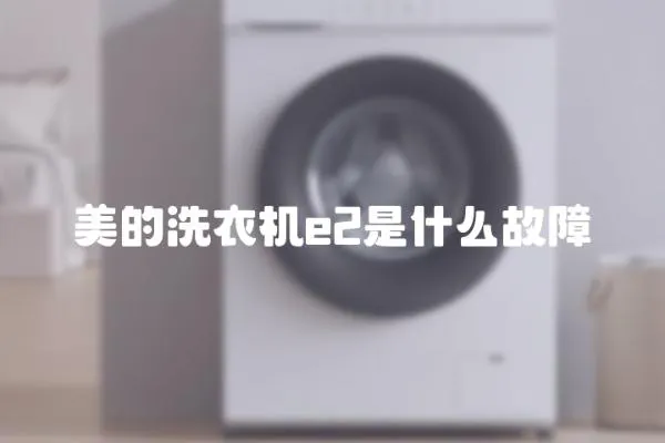 美的洗衣機e2是什么故障
