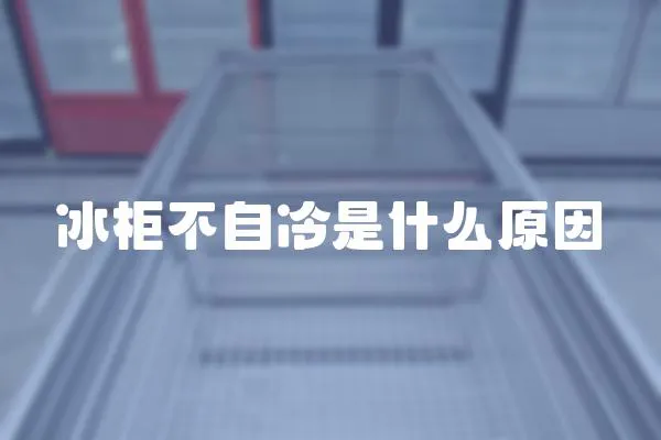 冰柜不自冷是什么原因