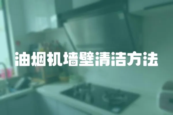 油煙機墻壁清潔方法