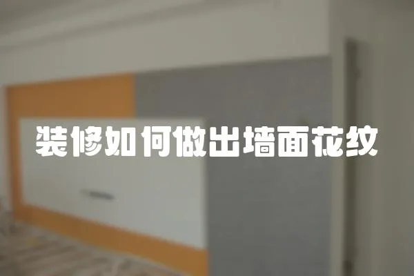 裝修如何做出墻面花紋
