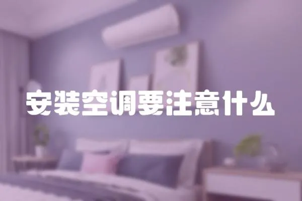 安裝空調(diào)要注意什么