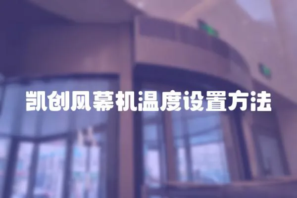 凱創風幕機溫度設置方法