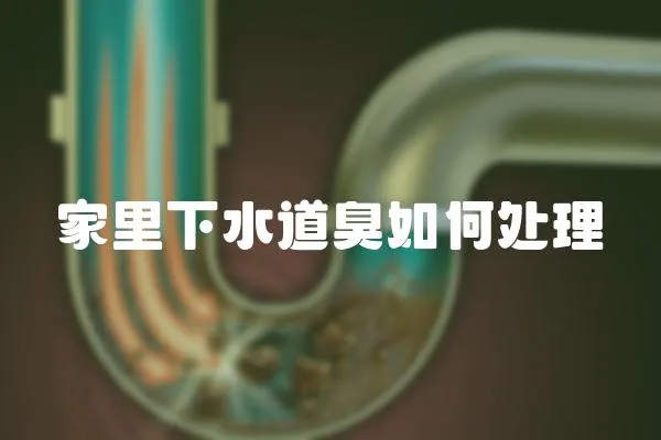 家里下水道臭如何處理