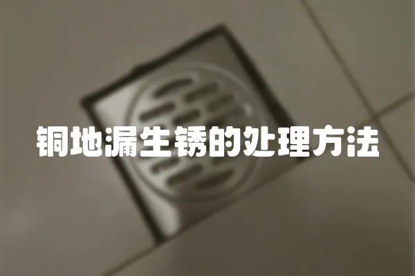 銅地漏生銹的處理方法