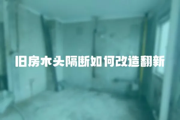 舊房木頭隔斷如何改造翻新