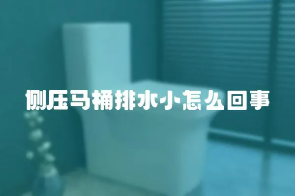 側壓馬桶排水小怎么回事