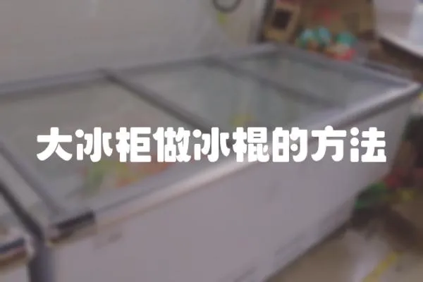 大冰柜做冰棍的方法