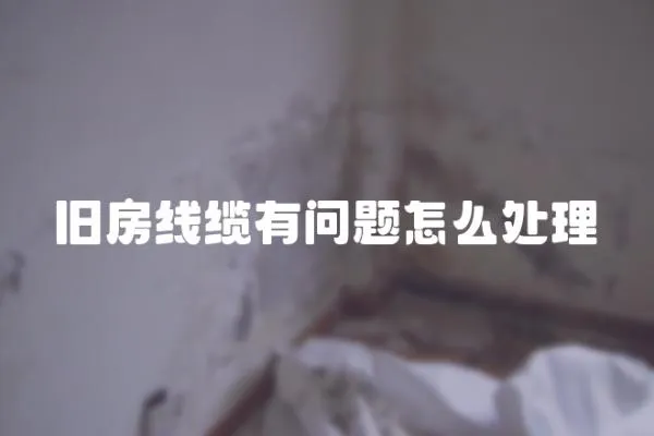 舊房線纜有問題怎么處理