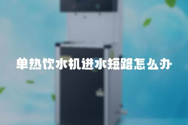 單熱飲水機進水短路怎么辦