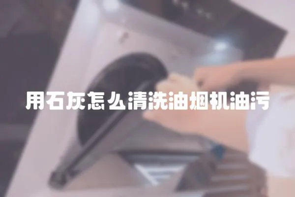 用石灰怎么清洗油煙機油污