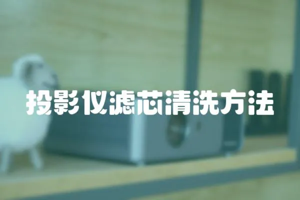 投影儀濾芯清洗方法