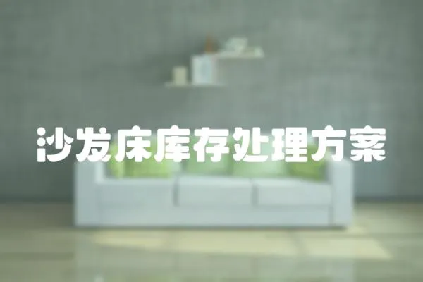 沙發床庫存處理方案