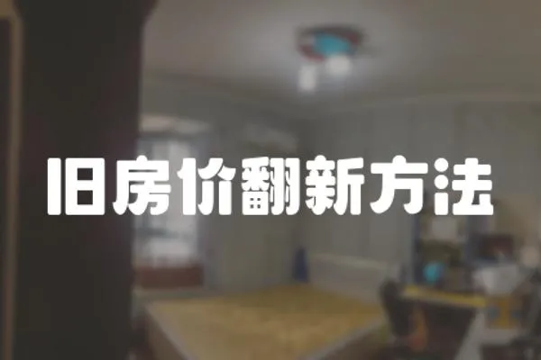 舊房價翻新方法