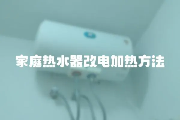 家庭熱水器改電加熱方法