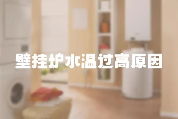 壁掛爐水溫過高原因
