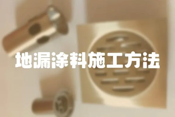 地漏涂料施工方法