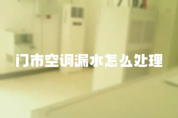 門市空調漏水怎么處理