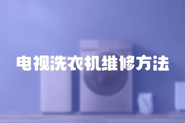 電視洗衣機維修方法
