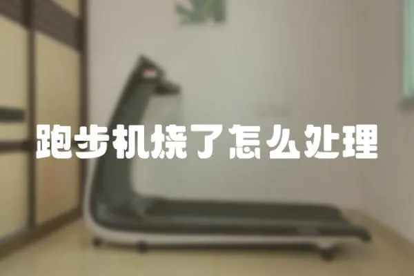 跑步機(jī)燒了怎么處理