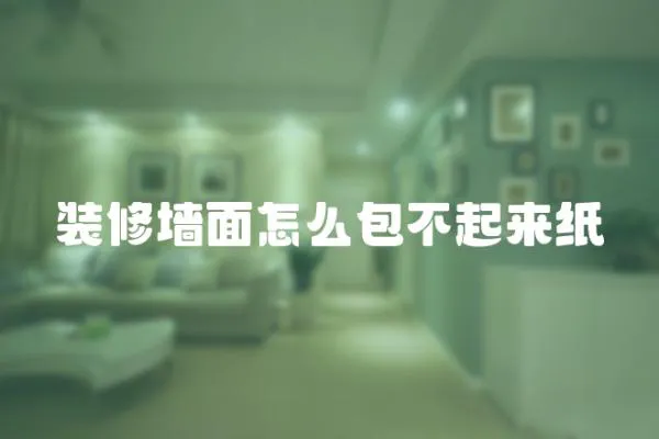裝修墻面怎么包不起來紙