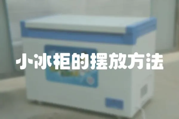 小冰柜的擺放方法