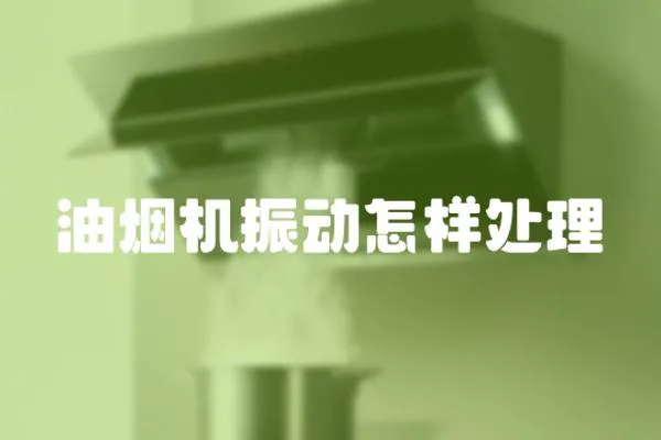 油煙機振動怎樣處理