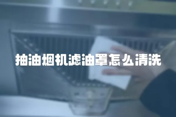 抽油煙機濾油罩怎么清洗