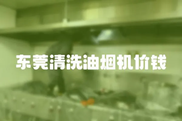 東莞清洗油煙機價錢