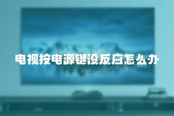 電視按電源鍵沒反應怎么辦
