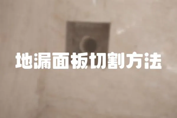 地漏面板切割方法
