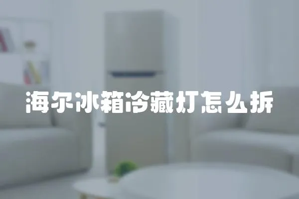 海爾冰箱冷藏燈怎么拆