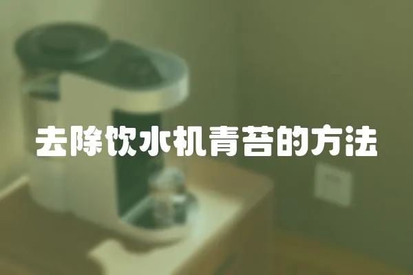 去除飲水機青苔的方法