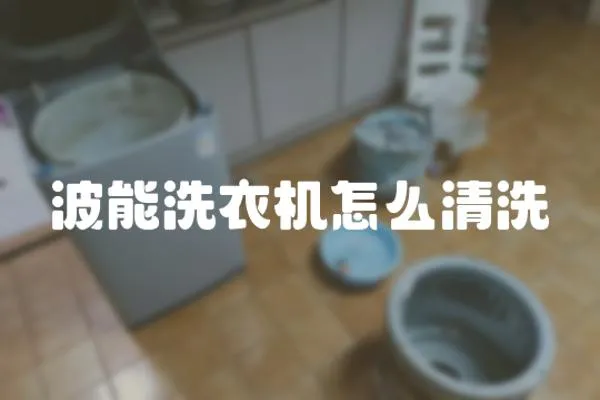 波能洗衣機怎么清洗