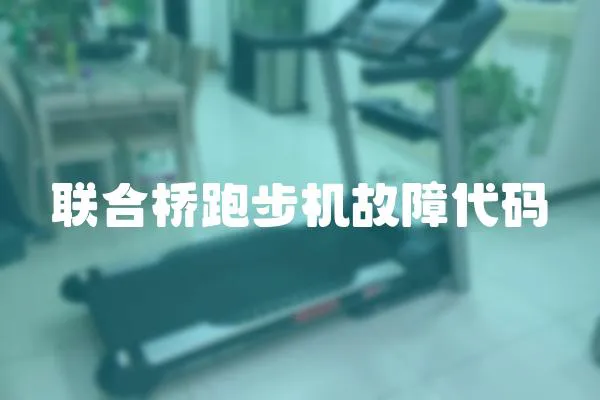 聯(lián)合橋跑步機(jī)故障代碼