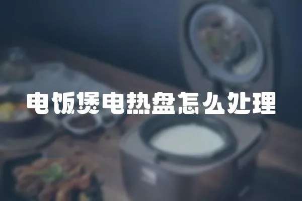 電飯煲電熱盤怎么處理