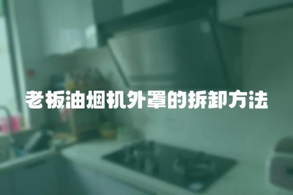 老板油煙機外罩的拆卸方法