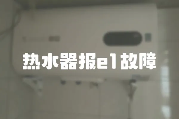 熱水器報(bào)e1故障
