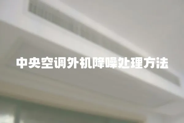 中央空調外機降噪處理方法