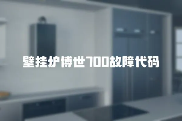 壁掛爐博世700故障代碼