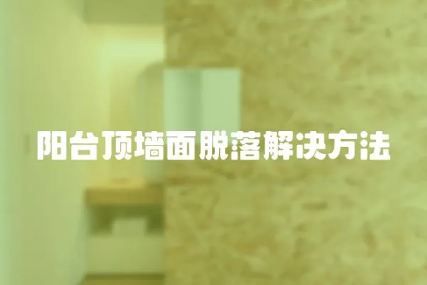 陽臺頂墻面脫落解決方法