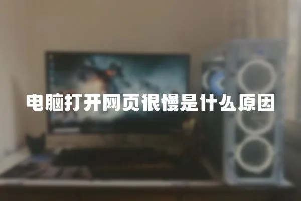 電腦打開網頁很慢是什么原因