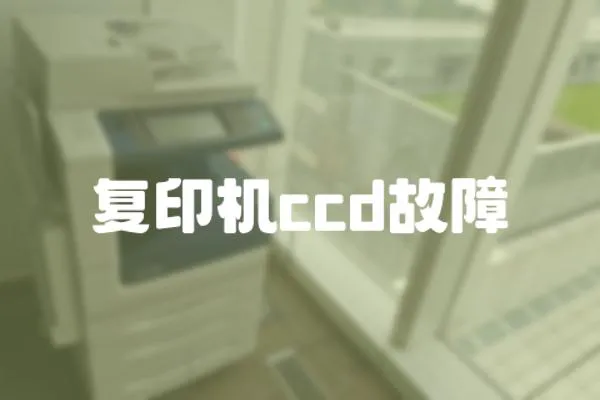 復(fù)印機(jī)ccd故障