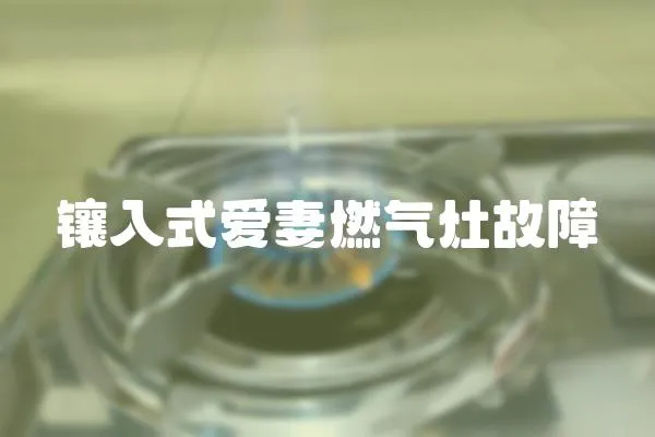 鑲入式愛妻燃氣灶故障