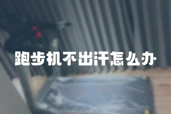 跑步機不出汗怎么辦