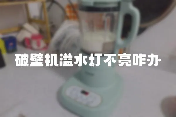 破壁機溢水燈不亮咋辦